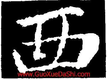 西,李邕,書法字典